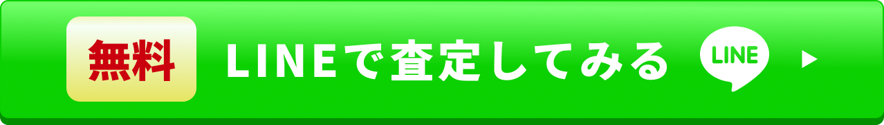 無料 LINEで査定してみる