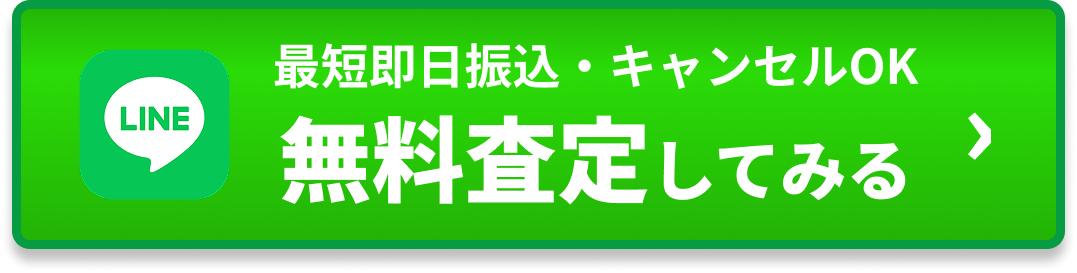 LINEで無料査定してみる 最短即日振込・キャンセルOK