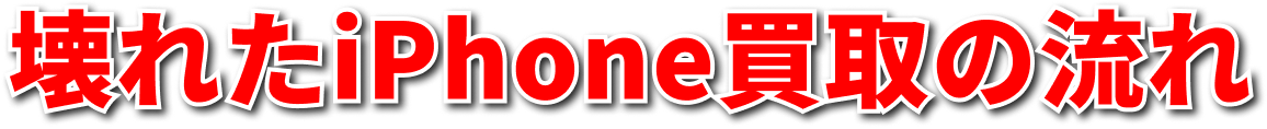 壊れたiPhone買取の流れ