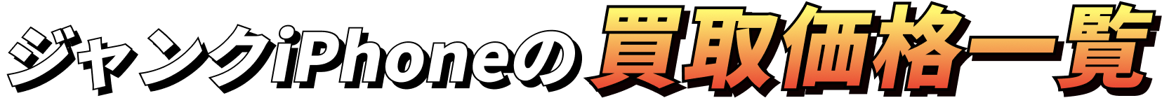 ジャンクiPhoneの買取価格一覧