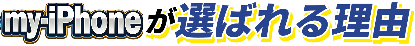 my-iPhoneが選ばれる理由