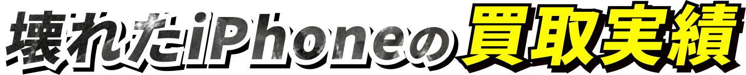 壊れたiPhoneの買取実績