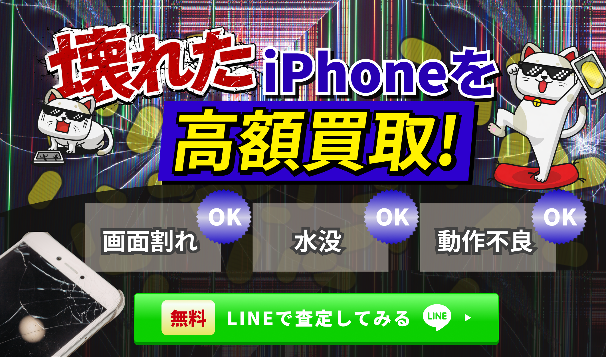 壊れたiPhoneの買取ならmy-iPhone｜ジャンク品の高額&宅配買取