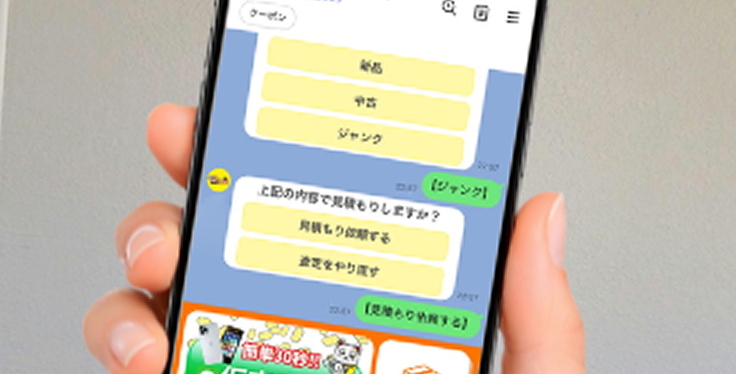 LINEで簡単&本格査定