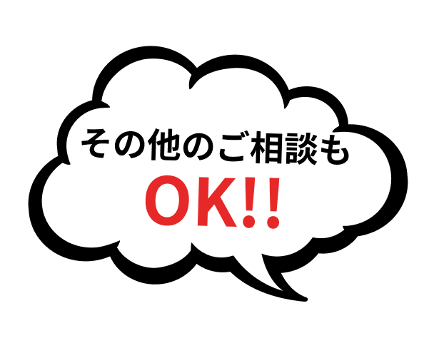 その他のご相談もOK!!