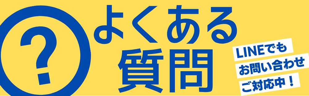 よくある質問 LINEでもお問い合わせご対応中！