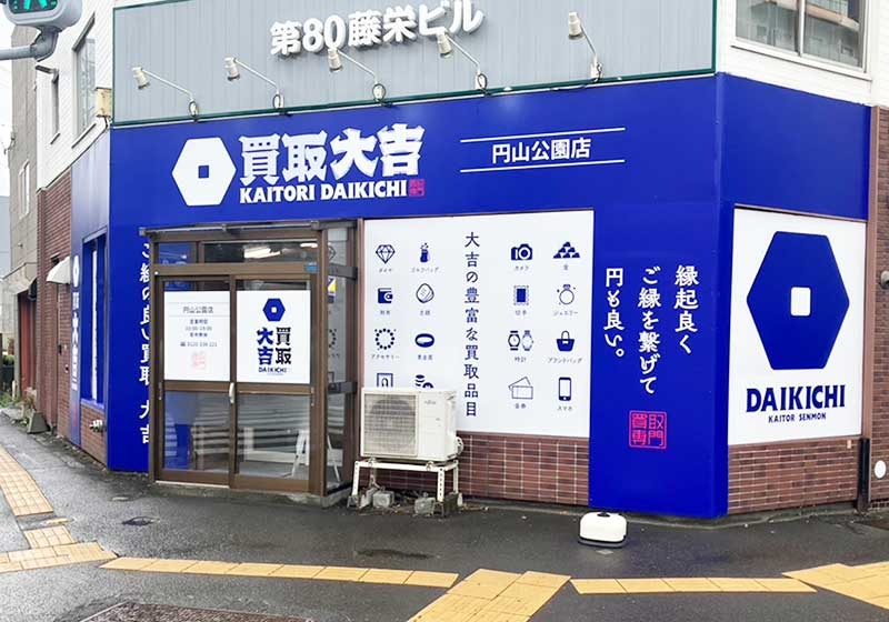買取大吉 円山公園店