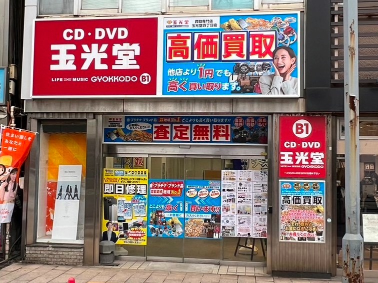 買取専門店 玉光堂 札幌四丁目店