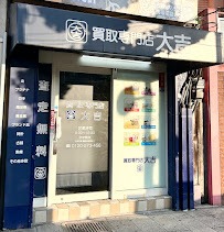 買取専門店 大吉 中央橋店
