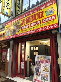 買取専門店おたからや イセザキモール1丁目店
