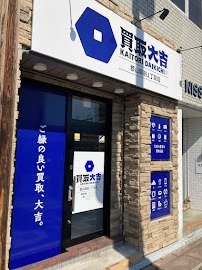 買取大吉 郡山駅前1丁目店