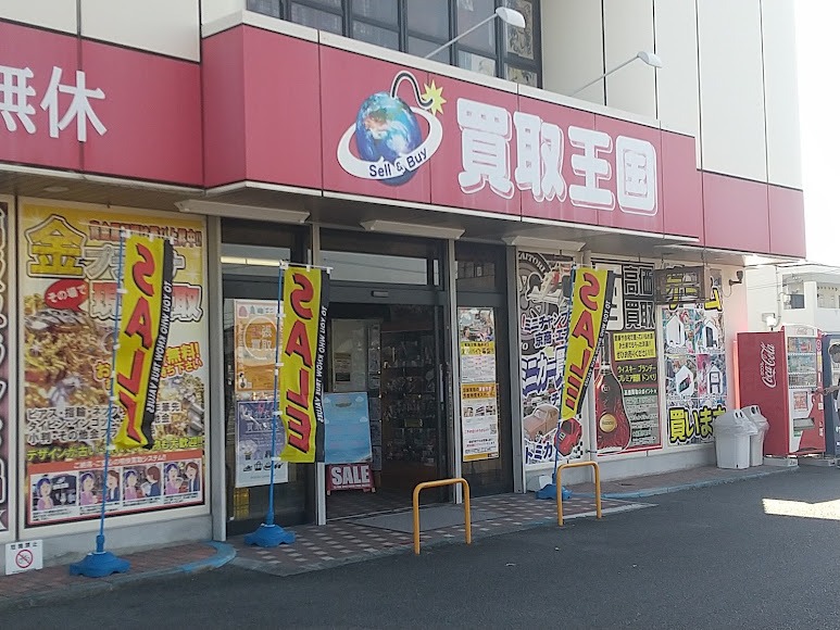 買取王国 岡崎南店