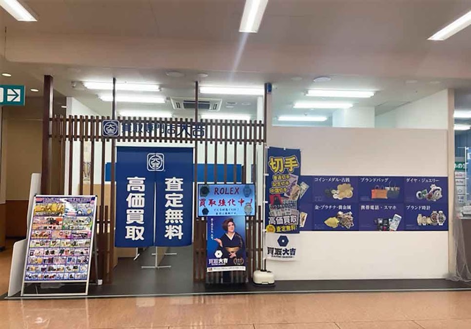 買取大吉 アピタ宇都宮店