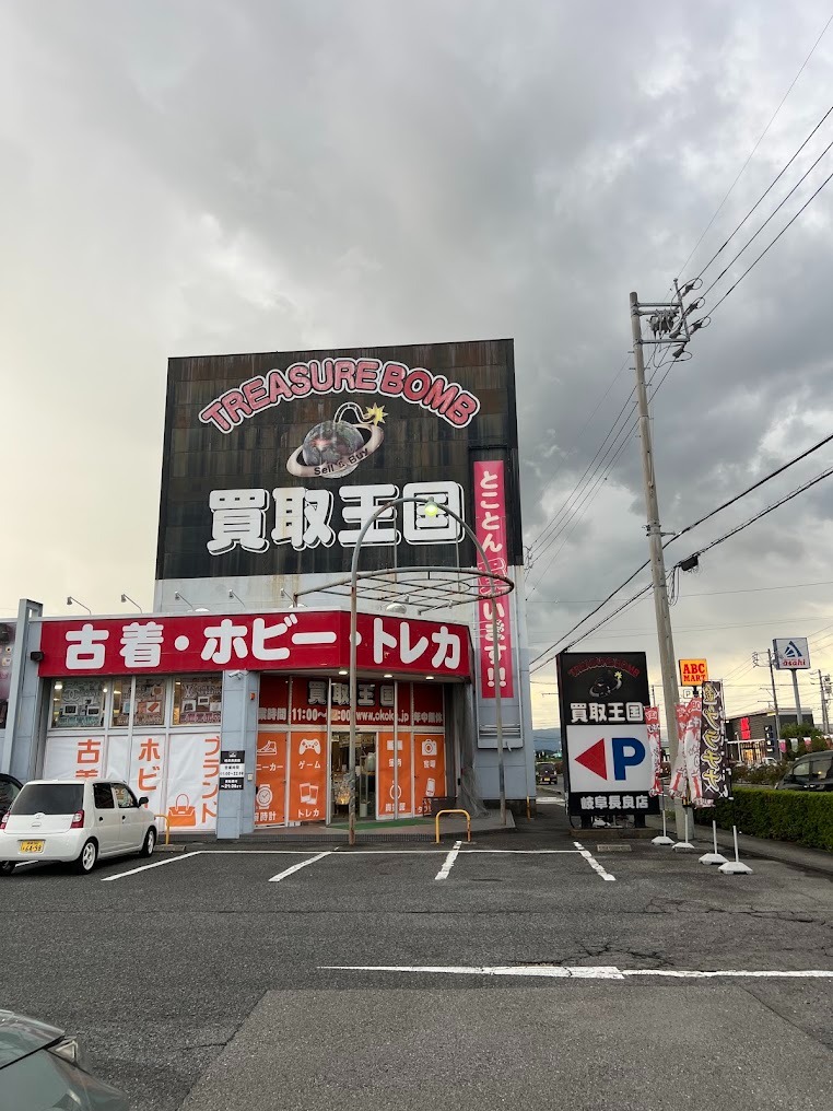 買取王国 岐阜長良店