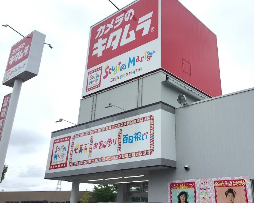 カメラのキタムラ 甲府・アルプス通り店
