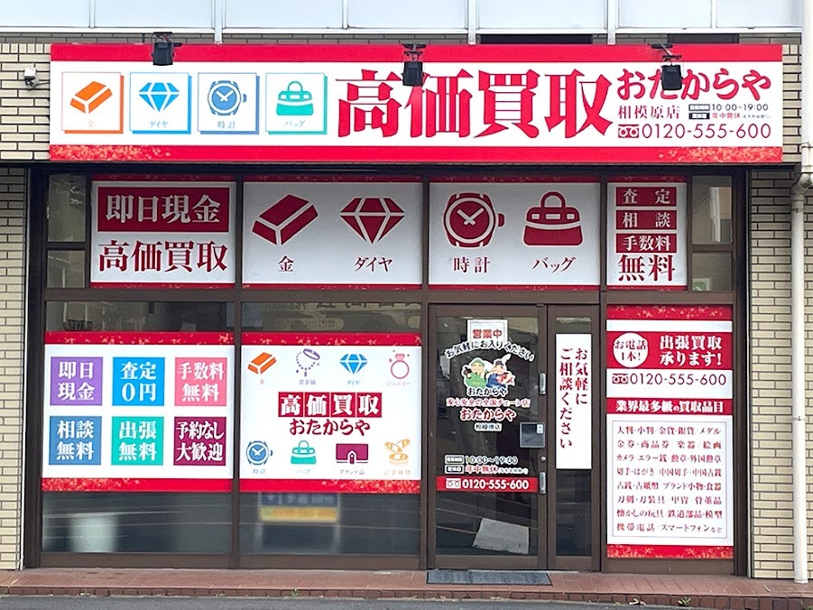 買取専門店 おたからや 相模原店