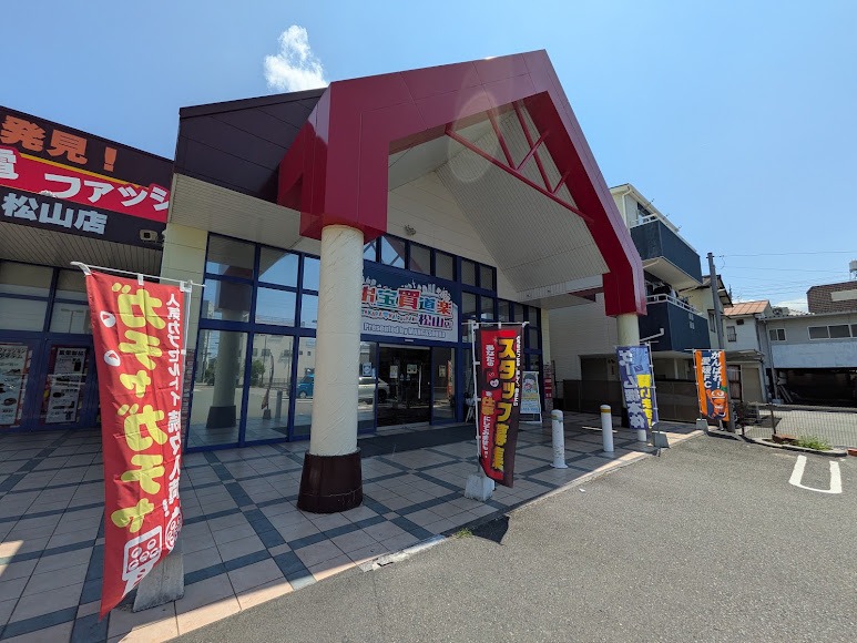 お宝買道楽 松山店