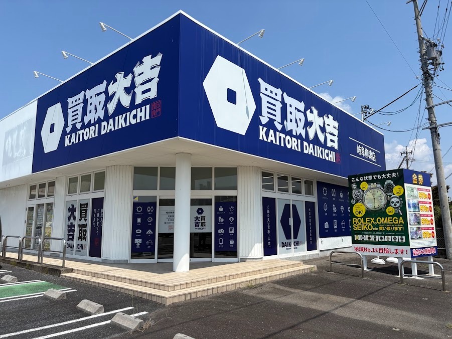 買取大吉 岐阜柳津店