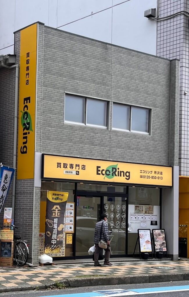買取専門店エコリング 所沢店