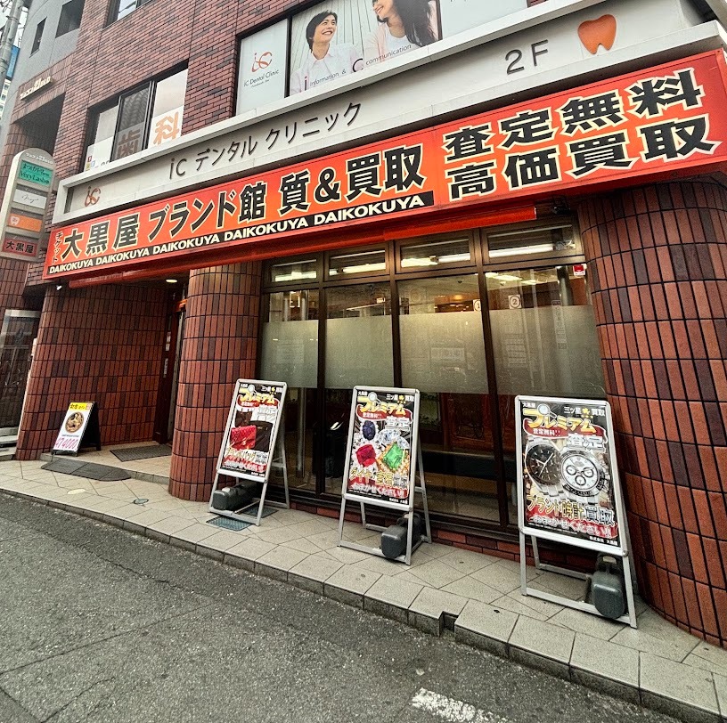 大黒屋 質 船橋店