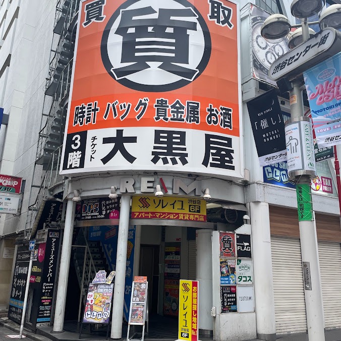 大黒屋 質渋谷店