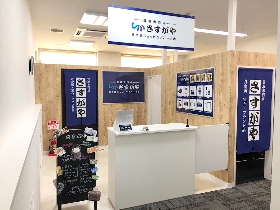 買取専門店さすがや 青木島ショッピングパーク店