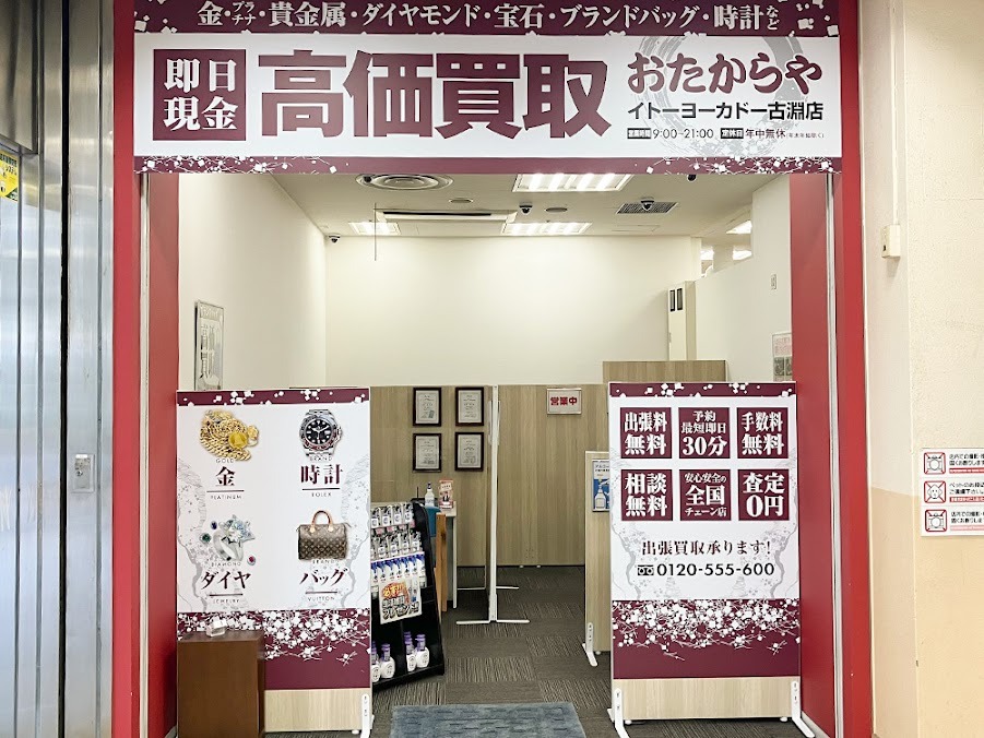 おたからや イトーヨーカドー古淵店