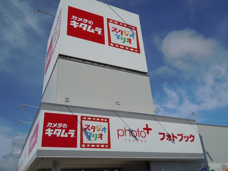 カメラのキタムラ 武生店