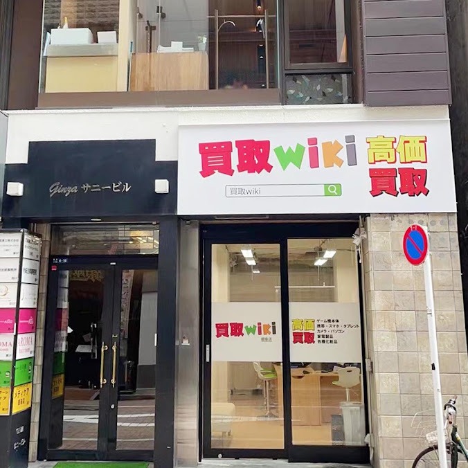 買取wiki-銀座店