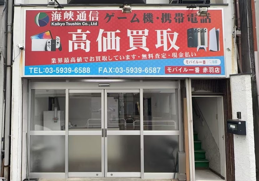 モバイル一番 赤羽店