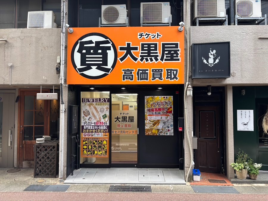 大黒屋 質金沢買取センター