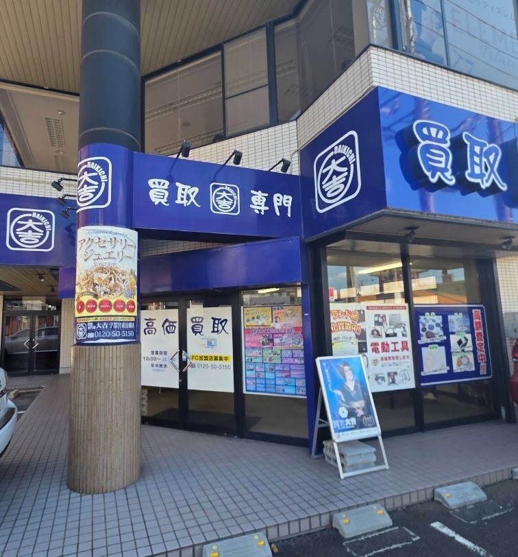買取大吉 宇都宮東宿郷店