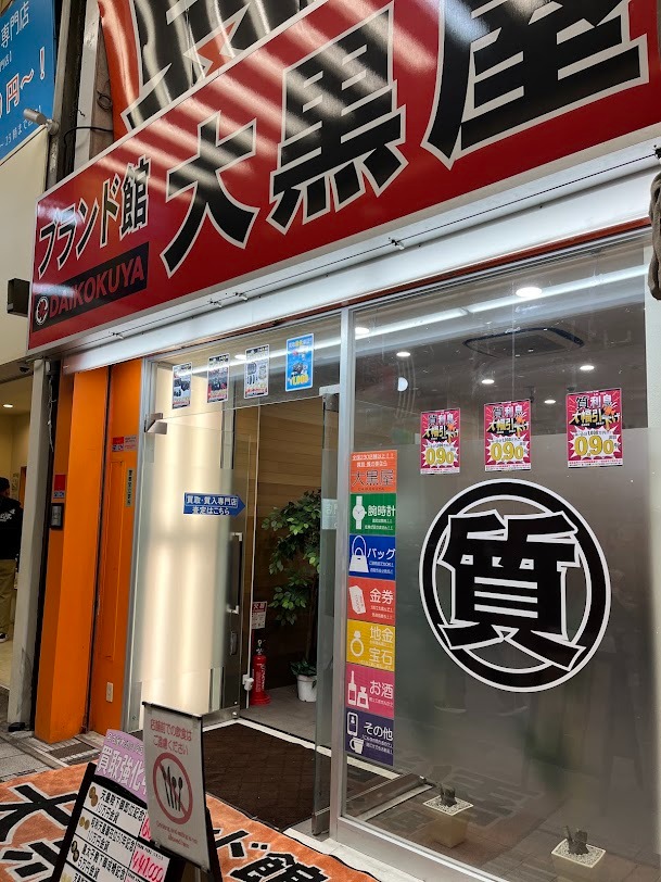 大黒屋ブランド館 名古屋大須店