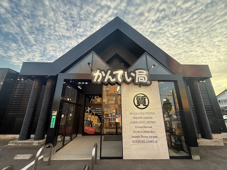 質屋かんてい局 つくば店