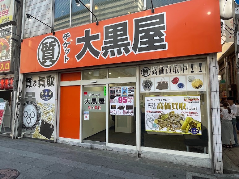 大黒屋 質小倉駅前店