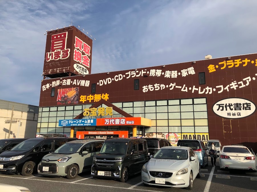 万代書店 熊谷店