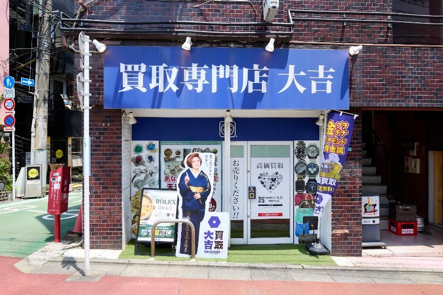 買取大吉 自由が丘店
