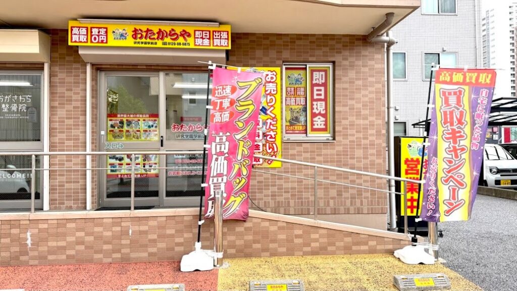 おたからや 研究学園駅前店