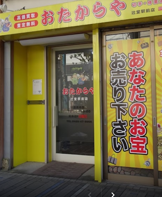 買取専門店 おたからや 辻堂駅前店