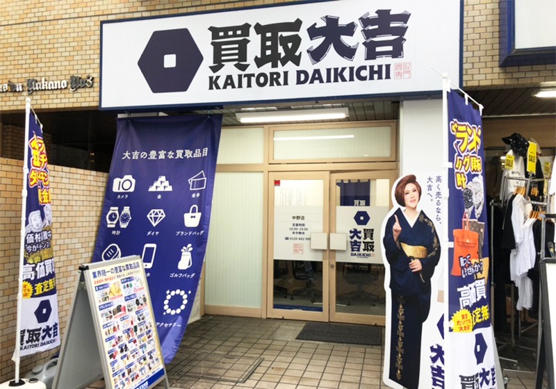買取大吉 中野店