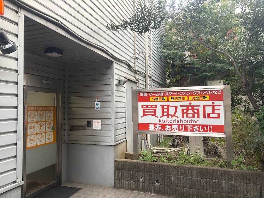 買取商店 赤羽店