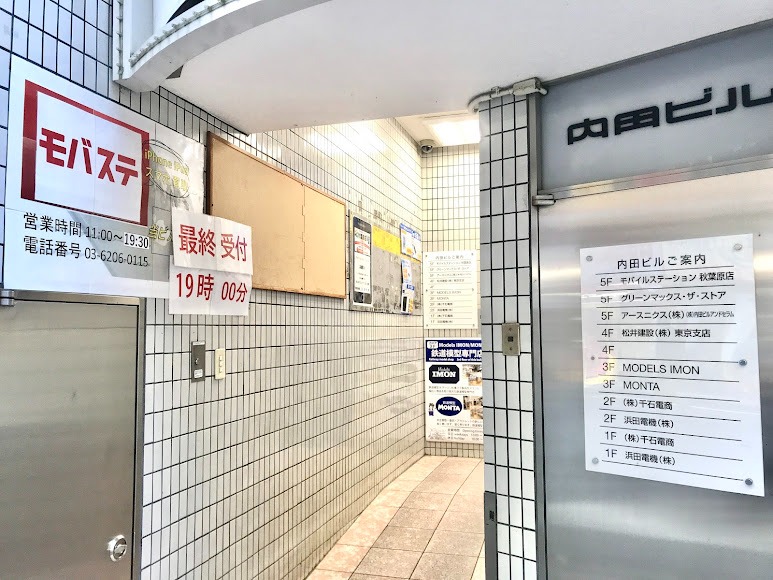 モバステ 秋葉原店