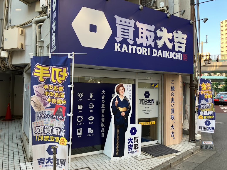買取大吉 藤沢店