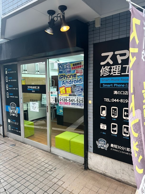 iPhone買取のクイック 溝の口店