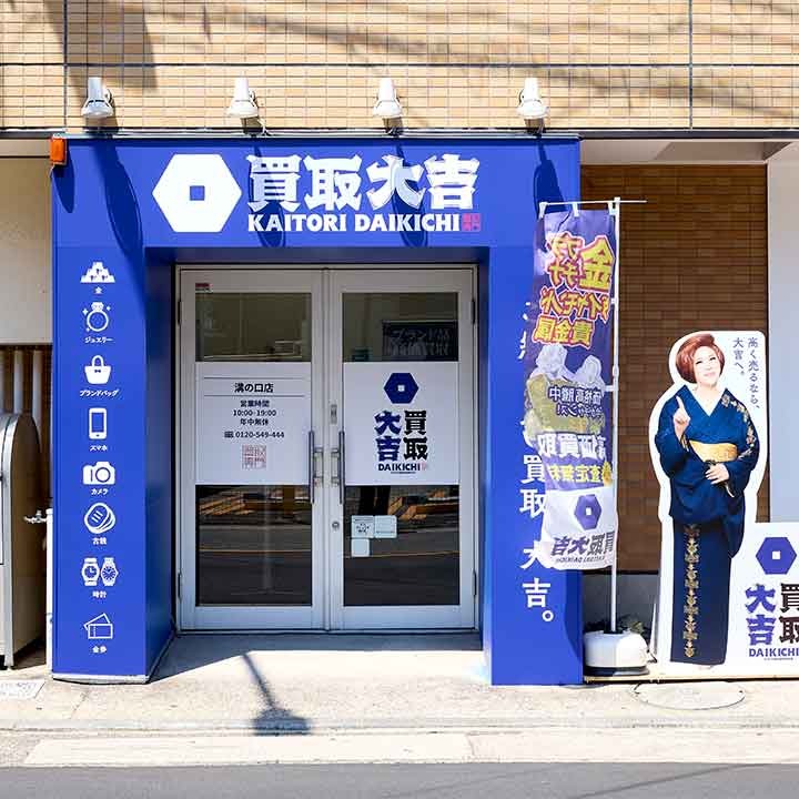 買取大吉 溝の口店