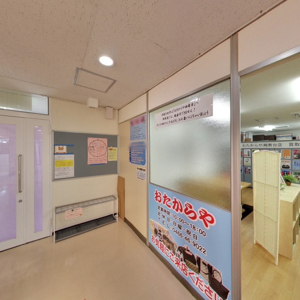 おたからや 湘南台店