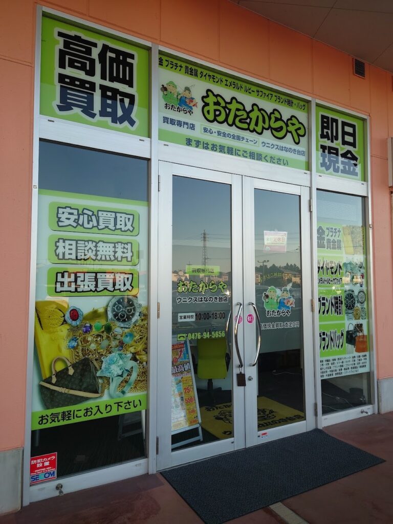 おたからや ウニクスはなのき台店