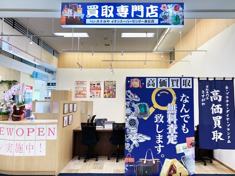 買取専門店さすがや イオンスーパーセンター本荘店