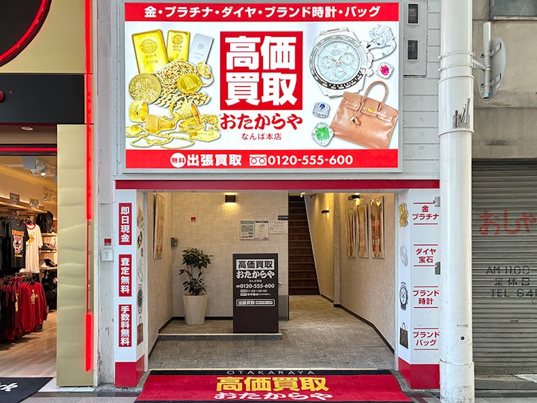 おたからや なんば本店