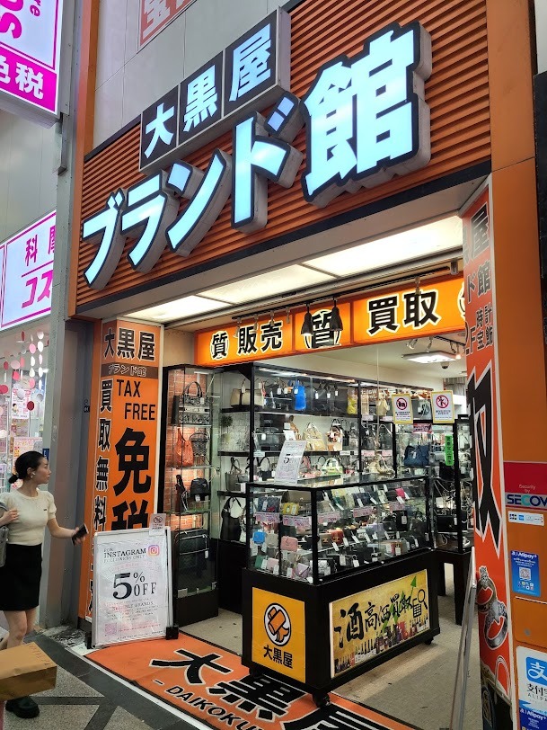 大黒屋ブランド館 心斎橋店